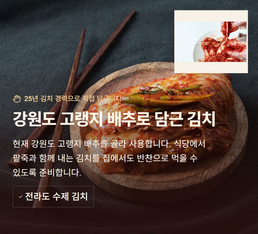 강원도 고랭지 배추로 담근 김치. 현재 강원도 고랭지 배추를 골라 사용합니다. 식당에서 팥죽과 함께 내는 김치를 집에서도 반찬으로 먹을 수 있도록 준비합니다. 전라도 수제 김치