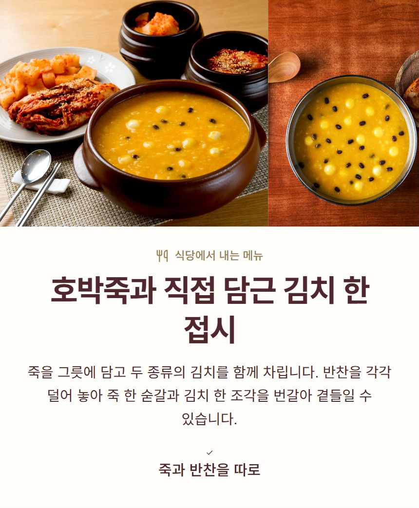 호박죽과 직접 담근 김치 한 접시. 죽을 그릇에 담고 두 종류의 김치를 함께 차립니다. 반찬을 각각 덜어 놓아 죽 한 숟갈과 김치 한 조각을 번갈아 곁들일 수 있습니다. 죽과 반찬을 따로
