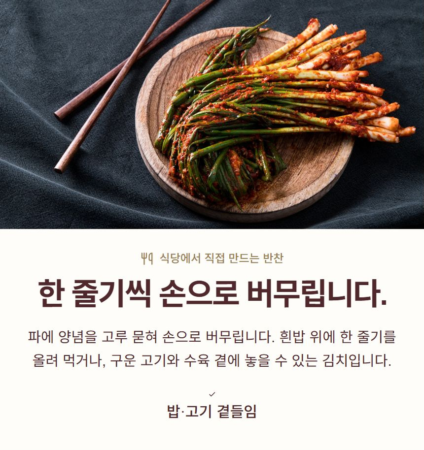 한 줄기씩 손으로 버무립니다.. 파에 양념을 고루 묻혀 손으로 버무립니다. 흰밥 위에 한 줄기를 올려 먹거나, 구운 고기와 수육 곁에 놓을 수 있는 김치입니다. 밥·고기 곁들임