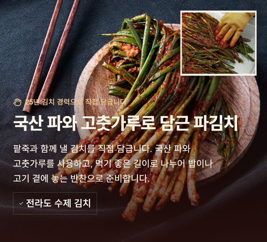 국산 파와 고춧가루로 담근 파김치. 팥죽과 함께 낼 김치를 직접 담급니다. 국산 파와 고춧가루를 사용하고, 먹기 좋은 길이로 나누어 밥이나 고기 곁에 놓는 반찬으로 준비합니다. 전라도 수제 김치