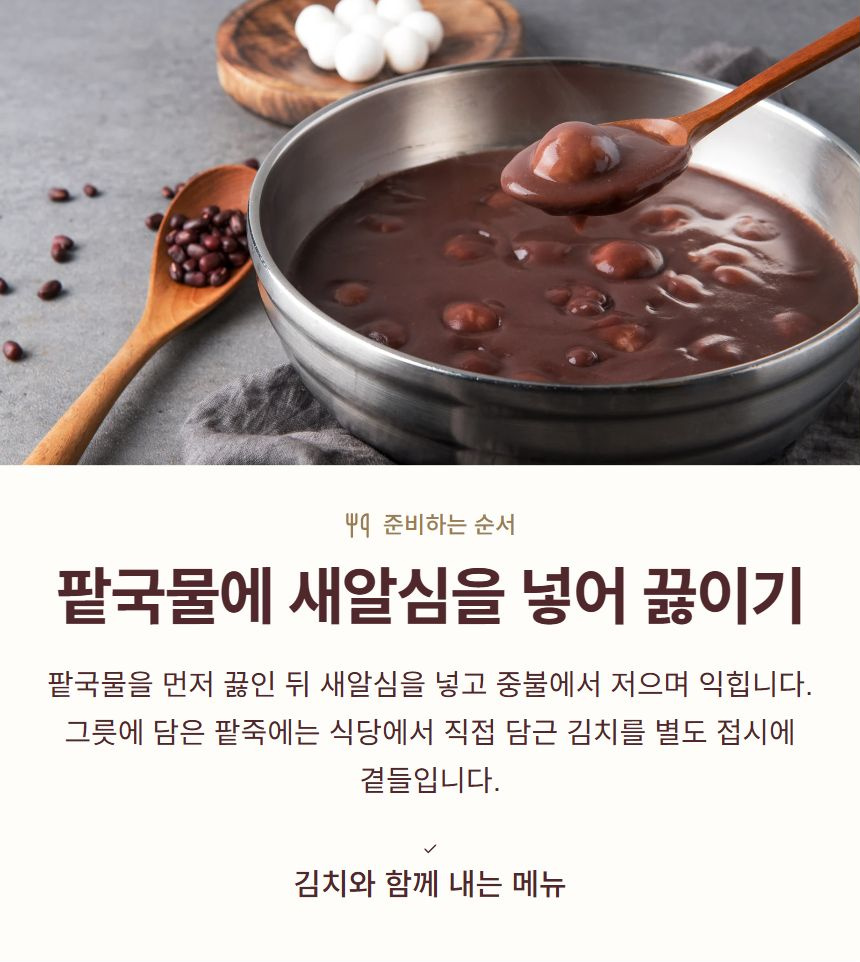 팥국물에 새알심을 넣어 끓이기. 팥국물을 먼저 끓인 뒤 새알심을 넣고 중불에서 저으며 익힙니다. 그릇에 담은 팥죽에는 식당에서 직접 담근 김치를 별도 접시에 곁들입니다. 김치와 함께 내는 메뉴
