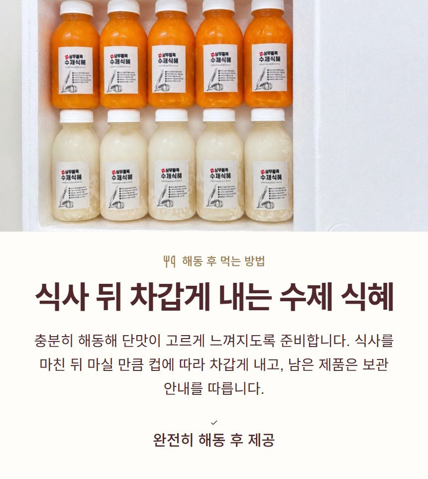 식사 뒤 차갑게 내는 수제 식혜. 충분히 해동해 단맛이 고르게 느껴지도록 준비합니다. 식사를 마친 뒤 마실 만큼 컵에 따라 차갑게 내고, 남은 제품은 보관 안내를 따릅니다. 완전히 해동 후 제공